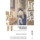 風騷與豔情--中國古典詩詞的女性研究 (電子書)
