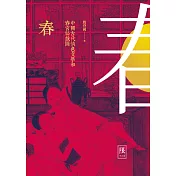 春--中國古代情色文學和春宮祕戲圖(限制級) (電子書)