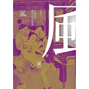 風--中國古代春宮祕戲圖講(限制級) (電子書)