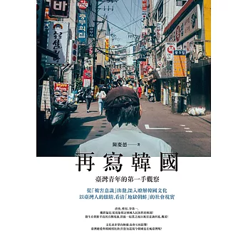 再寫韓國：臺灣青年的第一手觀察 (電子書)