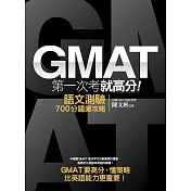 GMAT第一次考就高分：語文測驗700分題庫攻略 (電子書)