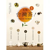 來喝台灣茶!從傳統到創新，帶你懂知識、玩美學、找好茶的全方位茶事典 (電子書)