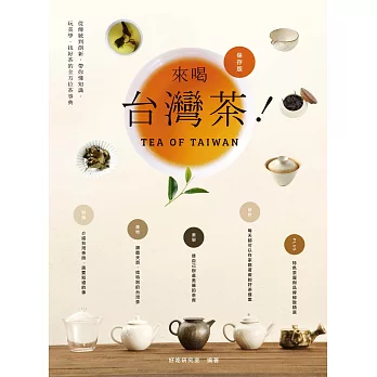 來喝台灣茶！從傳統到創新，帶你懂知識、玩美學、找好茶的全方位茶事典 (電子書)