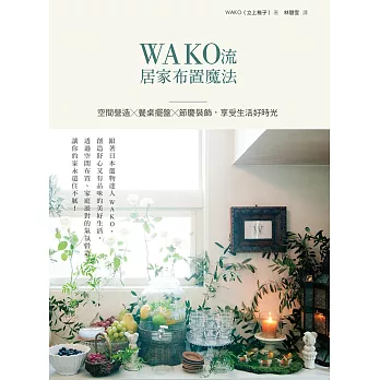 WAKO流居家布置魔法：空間營造x餐桌擺盤x節慶裝飾，享受生活好時光 (電子書)