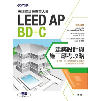 美國綠建築專業人員LEED-AP BD+C建築設計與施工應考攻略 (電子書)
