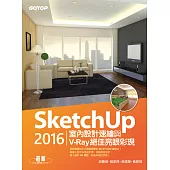 SketchUp 2016室內設計速繪與V-Ray絕佳亮眼彩現 (電子書)