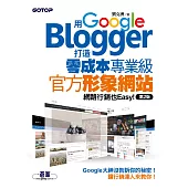 用Google Blogger打造零成本專業級官方形象網站，網路行銷也Easy!(第二版) (電子書)