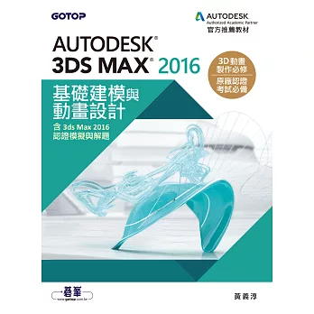 Autodesk 3ds Max 2016基礎建模與動畫設計(含3ds Max 2016認證模擬與解題) (電子書)
