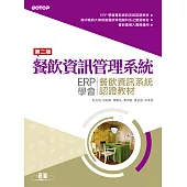 餐飲資訊管理系統 | ERP學會餐飲資訊系統認證教材(第二版) (電子書)