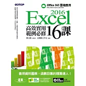 Excel 2016高效實用範例必修16課-善用資料圖表 x 函數巨集的精算達人 (電子書)