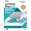 Autodesk Maya 2016基礎建模與動畫特效設計(含Maya 2016認證模擬與解題) (電子書)