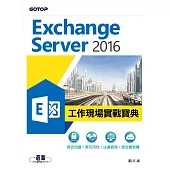 Exchange Server 2016工作現場實戰寶典|資安防護x高可用性x法遵管理x混合雲架構 (電子書)