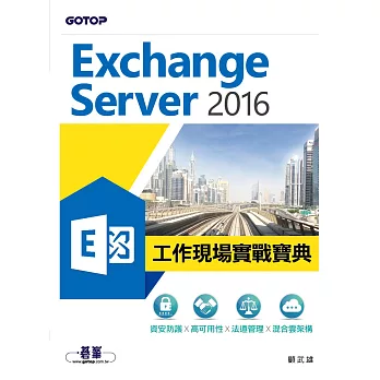 Exchange Server 2016工作現場實戰寶典｜資安防護x高可用性x法遵管理x混合雲架構 (電子書)
