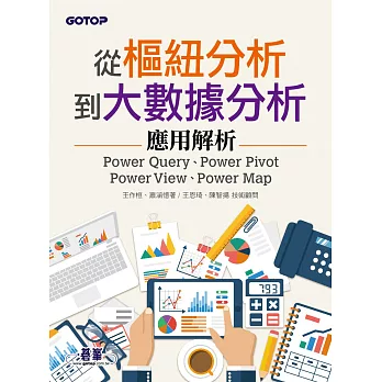 從樞紐分析到大數據分析｜Power Query、Power Pivot、Power View、Power Map應用解析 (電子書)