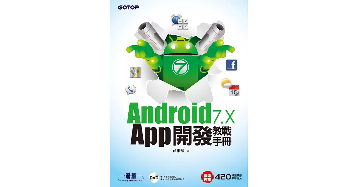 Android 7.x APP開發教戰手冊 (電子書) | 拾書所