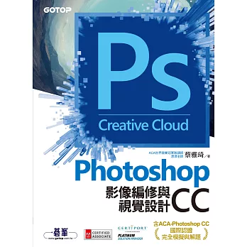 Photoshop CC影像編修與視覺設計(含ACA-Photoshop CC國際認證完全模擬與解題) (電子書)