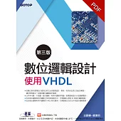 數位邏輯設計(第三版)-使用VHDL (電子書)