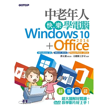 中老年人快樂學電腦 (Windows 10+Office 2016) (電子書)