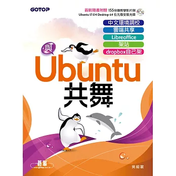 與Ubuntu共舞｜中文環境調校x雲端共享x Libreoffice x 架站 x dropbox自己架 (電子書)