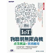 IoT物聯網無限商機--產業概論x 實務應用 (電子書)