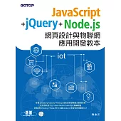 JavaScript+jQuery+Node.js網頁設計與物聯網應用開發教本 (電子書)