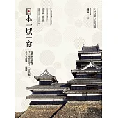 日本一城一食：從戰國史秒懂十二現存天守、三大名城、五大老居城、二條城 (電子書)