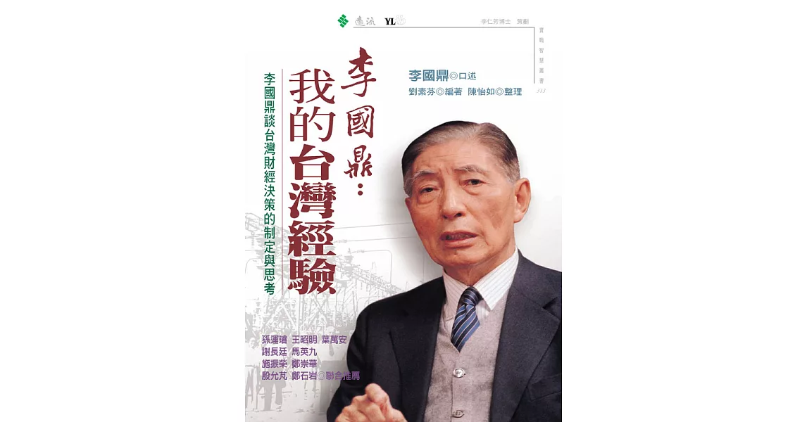 李國鼎：我的台灣經驗-李國鼎談台灣財經決策的制定與思考 (電子書) | 拾書所