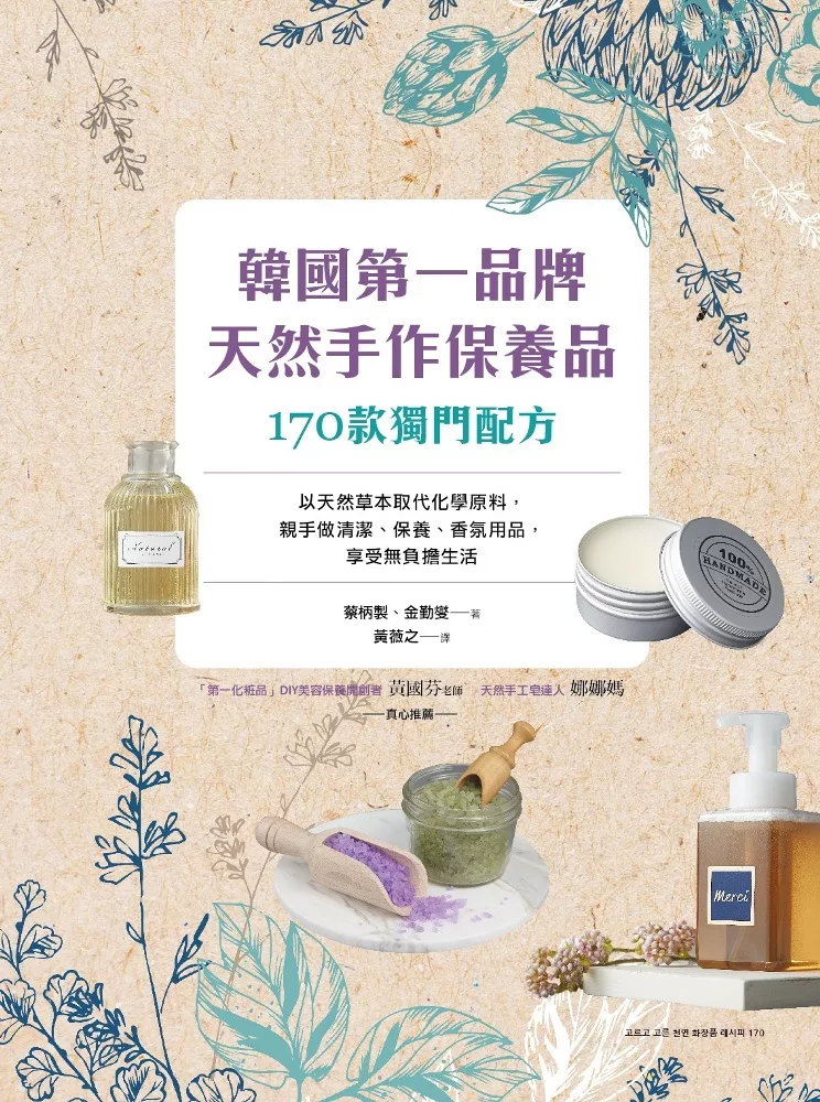 韓國第一品牌，天然手作保養品170款獨門配方：以天然草本取代化學原料，親手做清潔、保養、香氛用品，享受無負擔生活 (電子書)