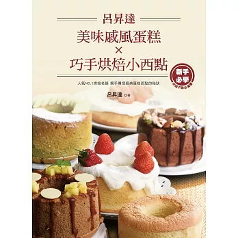 呂昇達美味戚風蛋糕X巧手烘焙小西點 (電子書)
