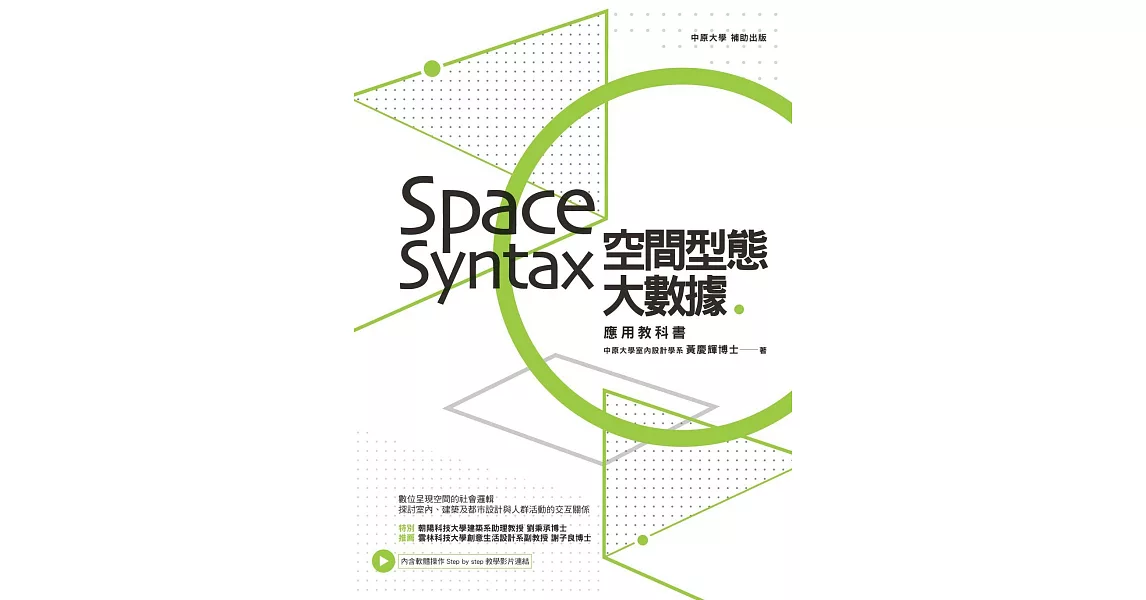 空間型態大數據：Space Syntax應用教科書 (電子書) | 拾書所