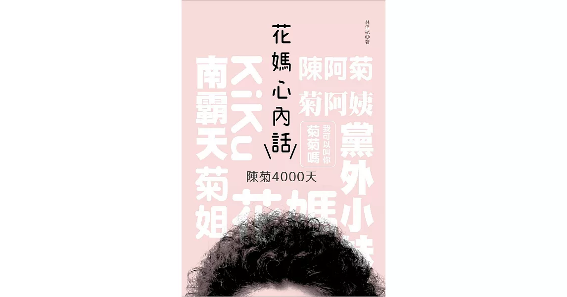 花媽心內話：陳菊4000天 (電子書) | 拾書所