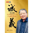 誠．義：侯貞雄與台灣鋼鐵產業七十年 (電子書)