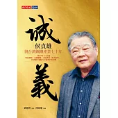 誠.義：侯貞雄與台灣鋼鐵產業七十年 (電子書)