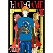 LIAR GAME-詐欺遊戲(8) (電子書)