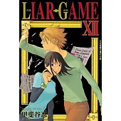 LIAR GAME-詐欺遊戲(12) (電子書)