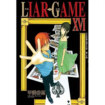 LIAR GAME-詐欺遊戲(16) (電子書)
