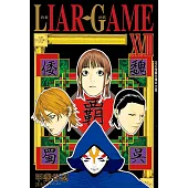 LIAR GAME-詐欺遊戲(18) (電子書)