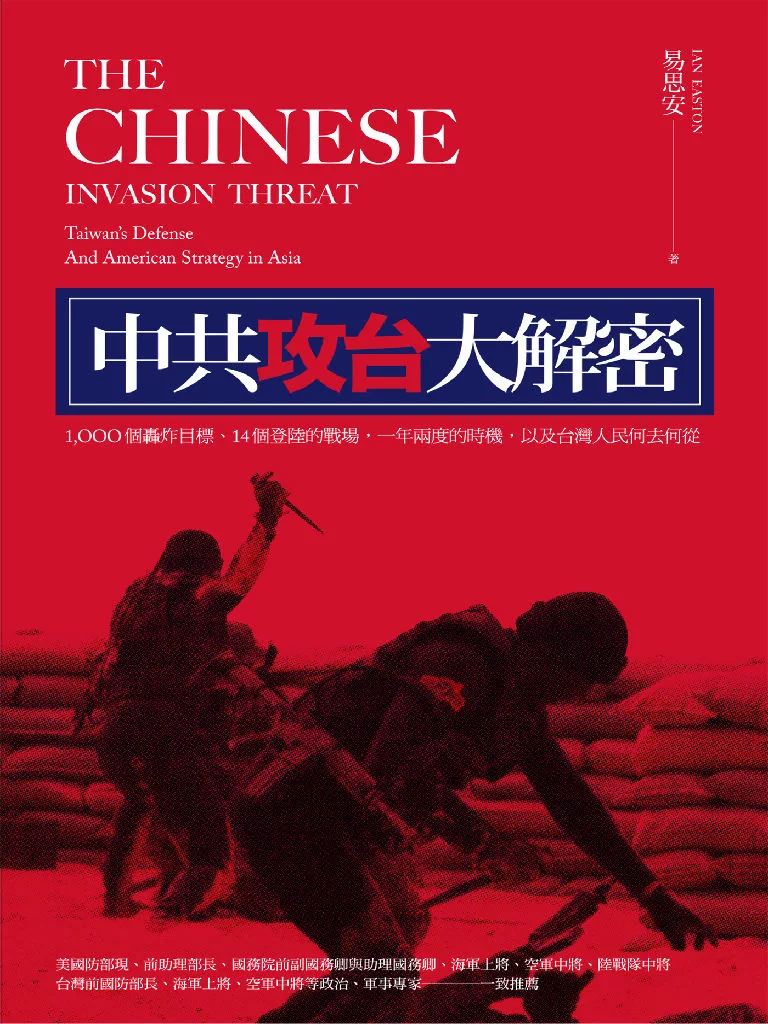 中共攻台大解密：1000個轟炸目標、14個登陸的戰場、一年兩度的時機，以及台灣人民何去何從 (電子書)