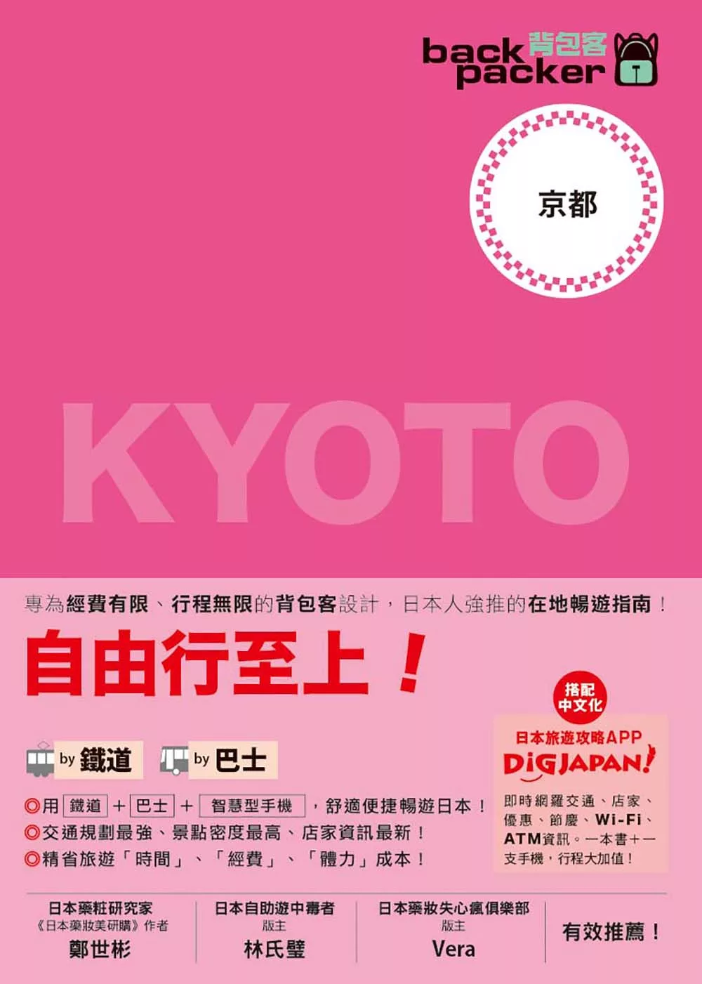 京都 日本鐵道、巴士自由行：背包客系列1 (電子書)