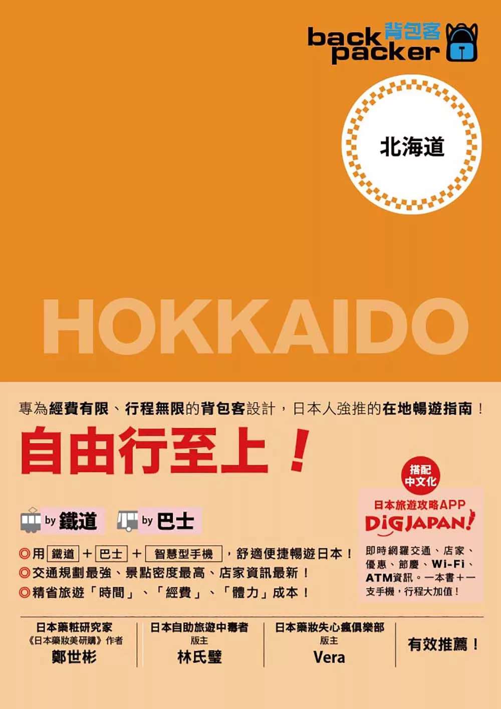 北海道 日本鐵道、巴士自由行：背包客系列2：背包客系列2 (電子書)