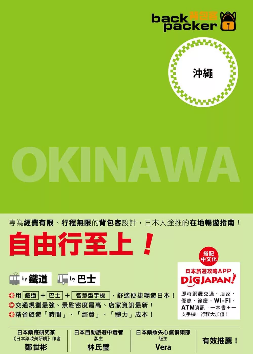 沖繩 日本鐵道、巴士自由行：背包客系列5：背包客系列5 (電子書)
