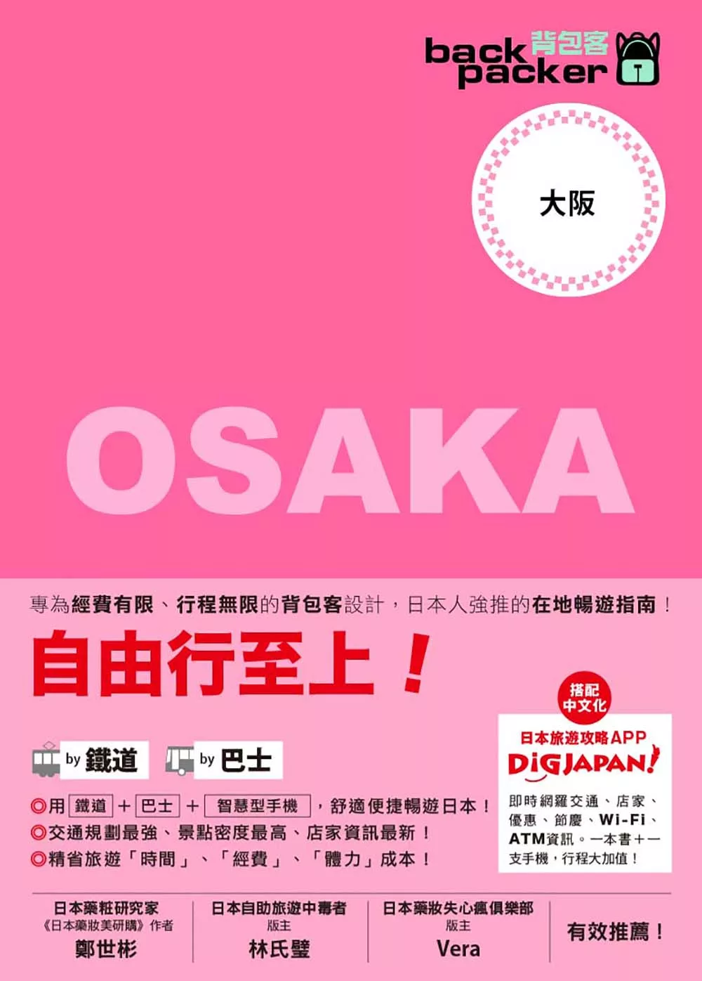 大阪 日本鐵道、巴士自由行：背包客系列8 (電子書)