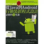 初學到認證：從Java到Android行動裝置程式設計必修的15堂課 (電子書)