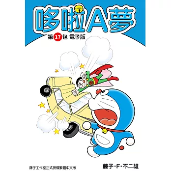 哆啦A夢　第17包　電子版 (電子書)