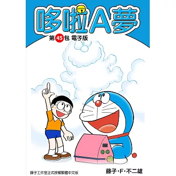 哆啦A夢　第45包　電子版 (電子書)