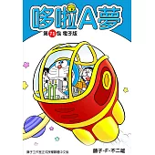 哆啦A夢 第71包 電子版 (電子書)