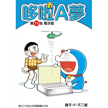 哆啦A夢　第73包　電子版 (電子書)