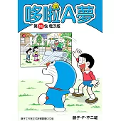 哆啦A夢 第81包 電子版 (電子書)