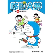 哆啦A夢 第91包 電子版 (電子書)