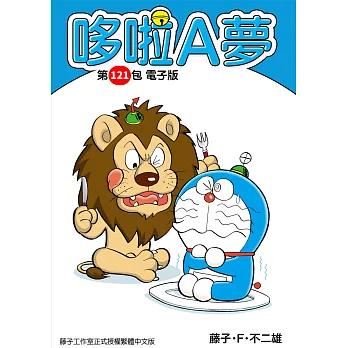 哆啦A夢 第121包 電子版 (電子書)
